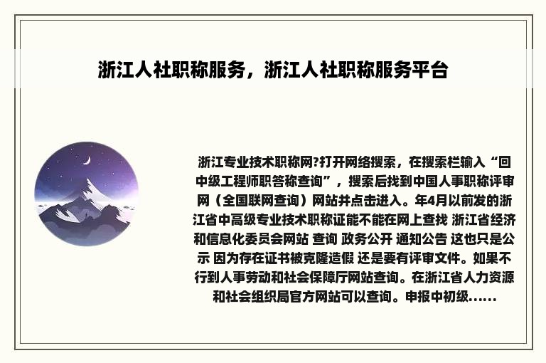 浙江人社职称服务，浙江人社职称服务平台