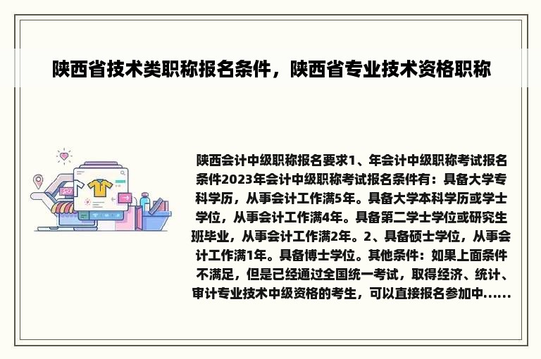 陕西省技术类职称报名条件，陕西省专业技术资格职称