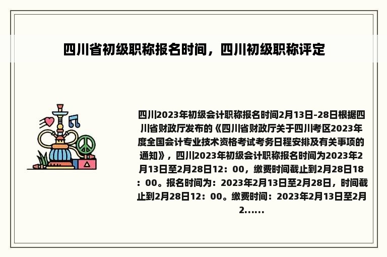 四川省初级职称报名时间，四川初级职称评定