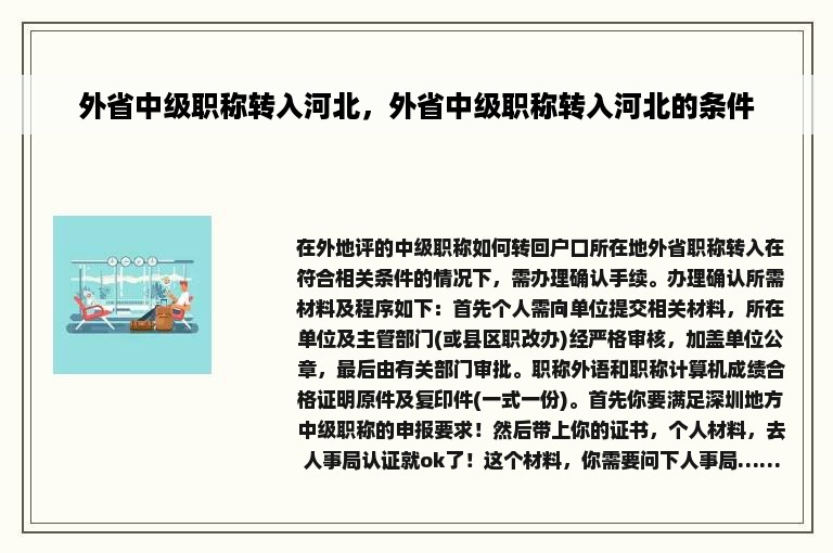 外省中级职称转入河北，外省中级职称转入河北的条件