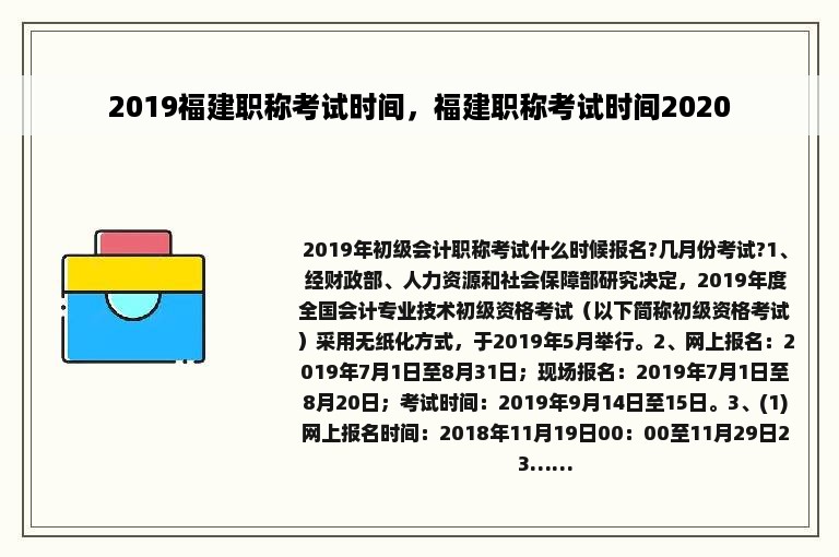 2019福建职称考试时间，福建职称考试时间2020