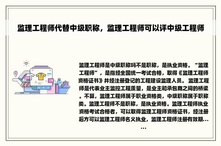 监理工程师代替中级职称，监理工程师可以评中级工程师