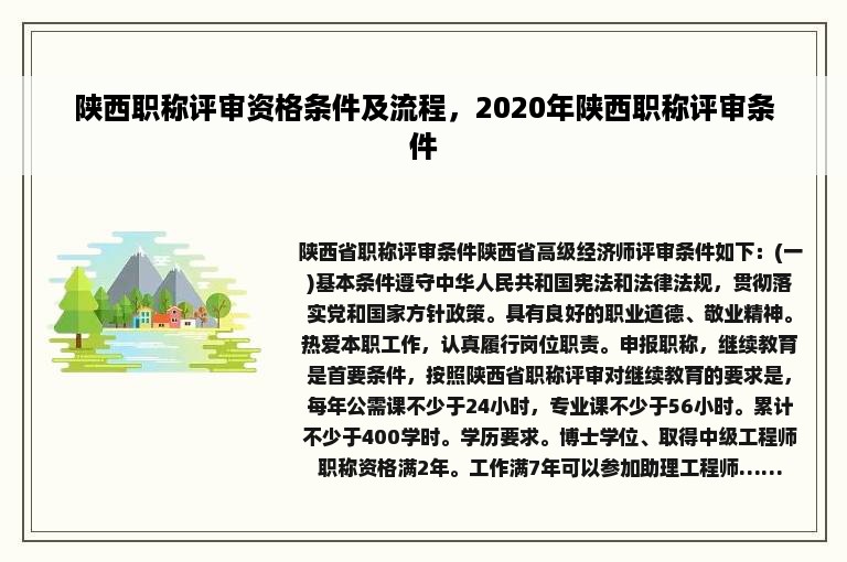 陕西职称评审资格条件及流程，2020年陕西职称评审条件