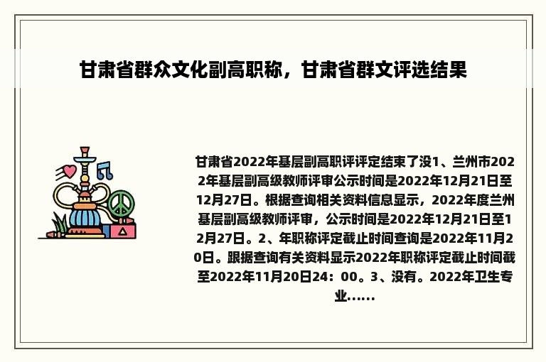 甘肃省群众文化副高职称，甘肃省群文评选结果