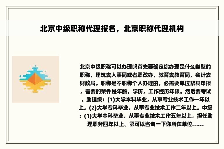 北京中级职称代理报名，北京职称代理机构