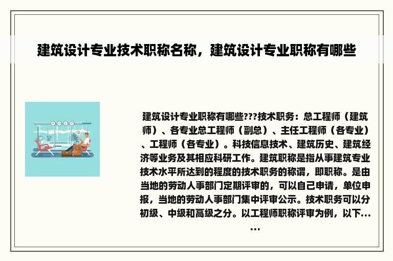 建筑设计专业技术职称名称，建筑设计专业职称有哪些