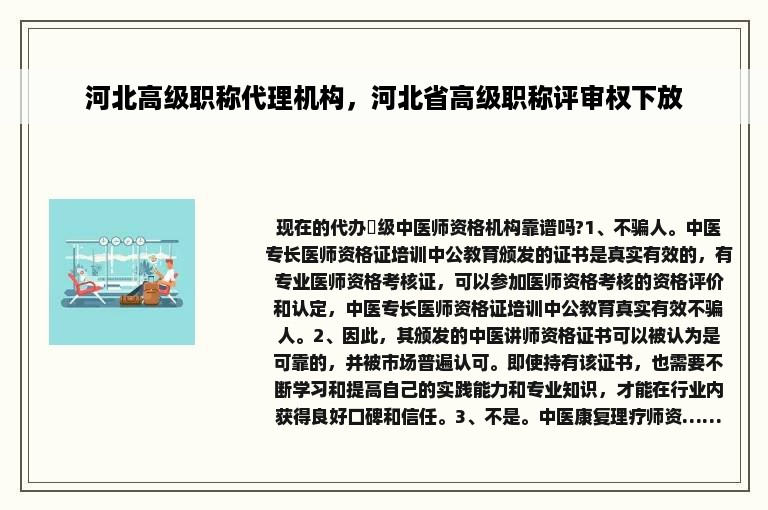 河北高级职称代理机构，河北省高级职称评审权下放