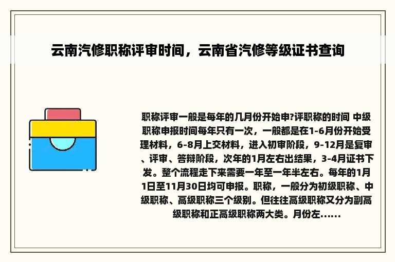 云南汽修职称评审时间，云南省汽修等级证书查询