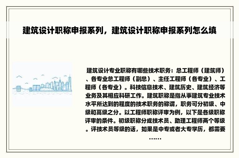 建筑设计职称申报系列，建筑设计职称申报系列怎么填