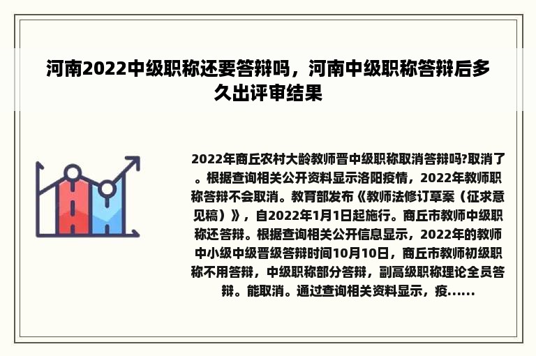 河南2022中级职称还要答辩吗，河南中级职称答辩后多久出评审结果