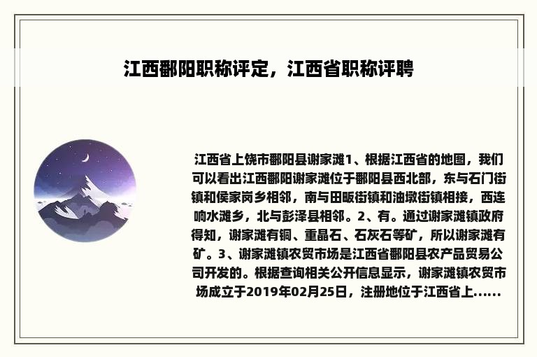 江西鄱阳职称评定，江西省职称评聘