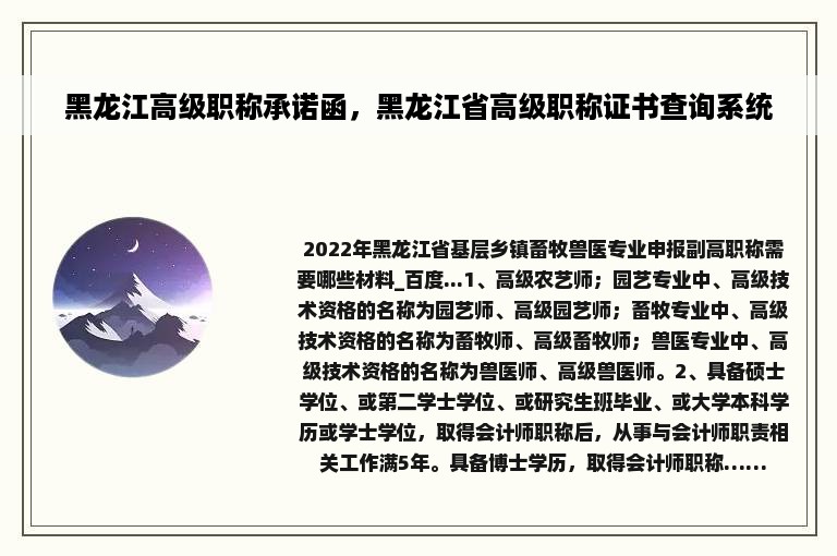 黑龙江高级职称承诺函，黑龙江省高级职称证书查询系统