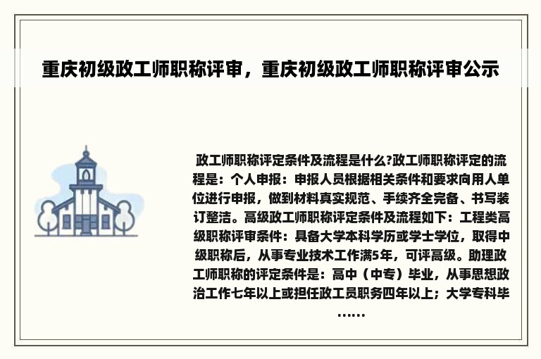 重庆初级政工师职称评审，重庆初级政工师职称评审公示