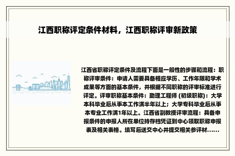 江西职称评定条件材料，江西职称评审新政策