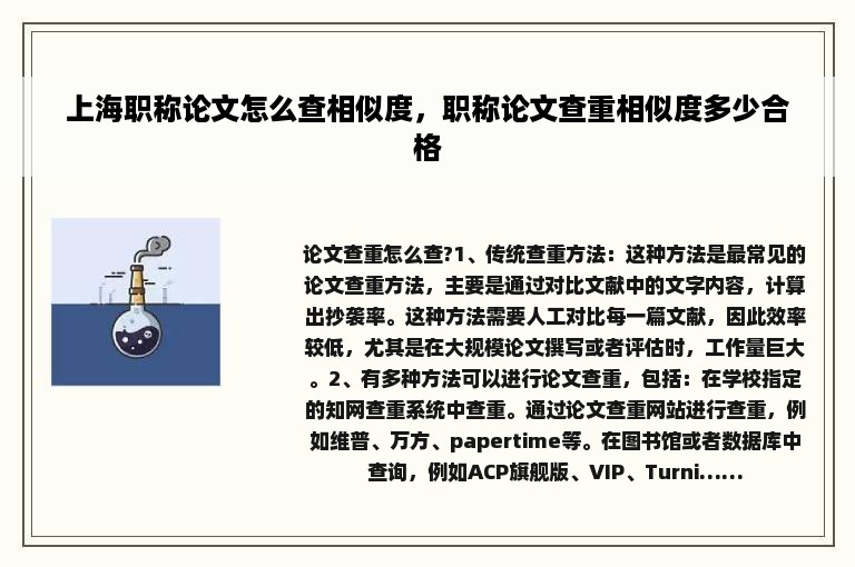 上海职称论文怎么查相似度，职称论文查重相似度多少合格