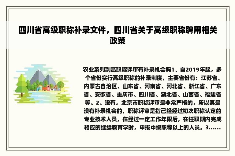 四川省高级职称补录文件，四川省关于高级职称聘用相关政策