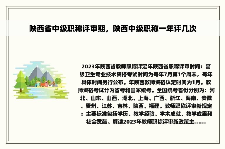 陕西省中级职称评审期，陕西中级职称一年评几次