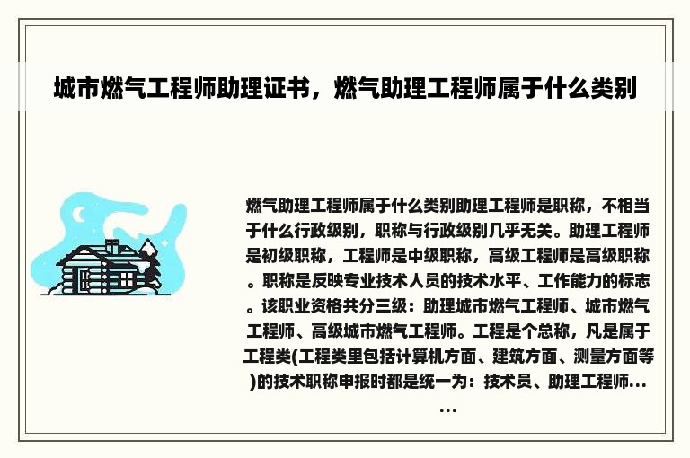 城市燃气工程师助理证书，燃气助理工程师属于什么类别