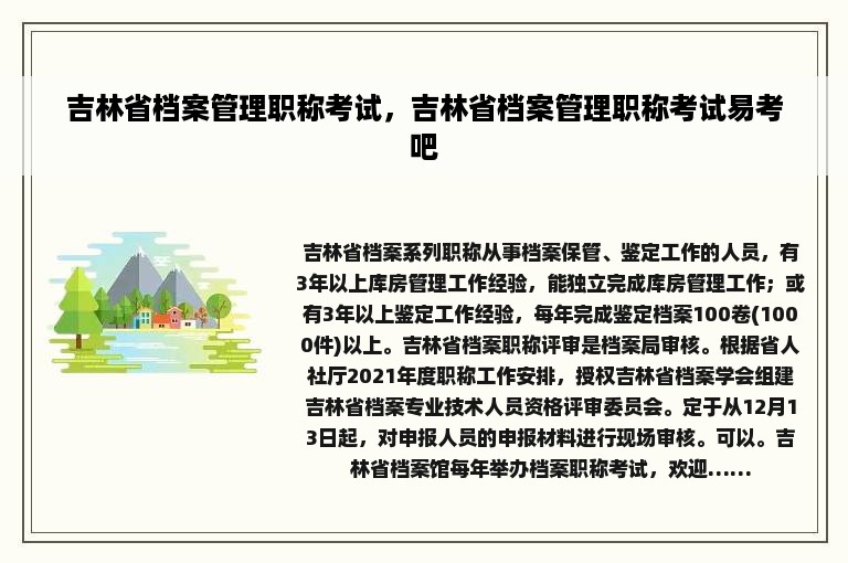 吉林省档案管理职称考试，吉林省档案管理职称考试易考吧