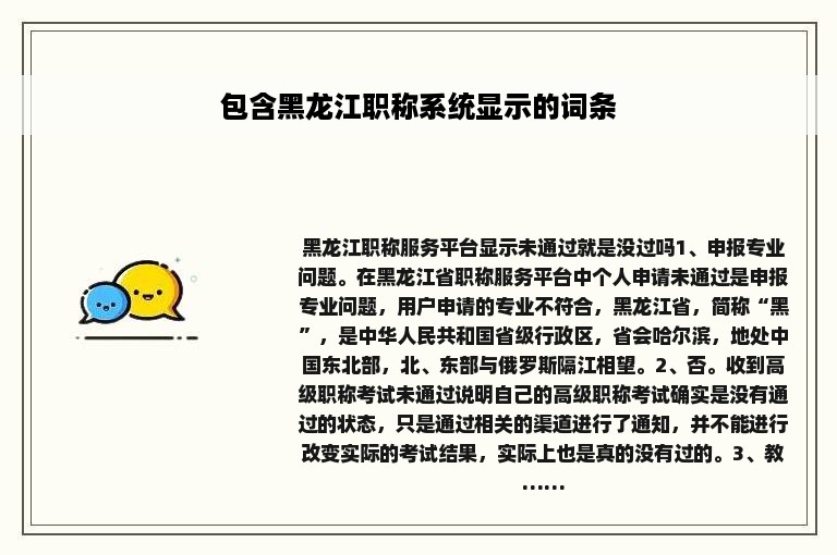 包含黑龙江职称系统显示的词条