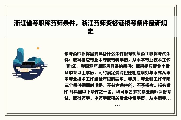 浙江省考职称药师条件，浙江药师资格证报考条件最新规定