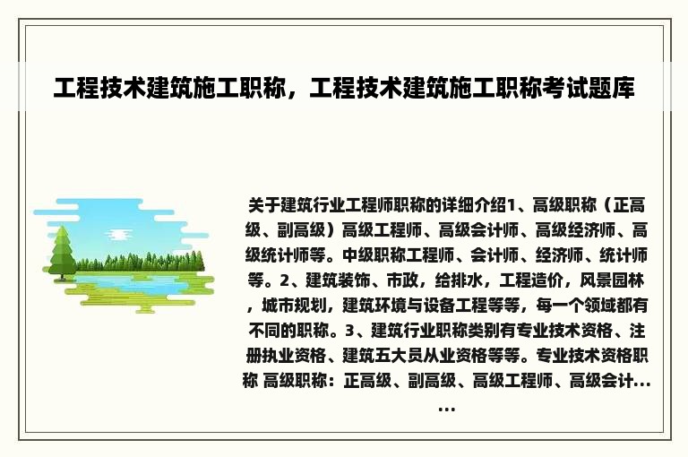 工程技术建筑施工职称，工程技术建筑施工职称考试题库