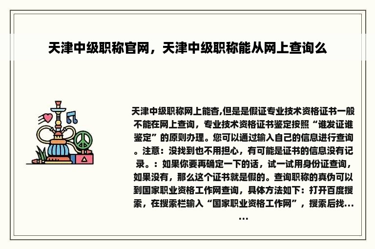 天津中级职称官网，天津中级职称能从网上查询么