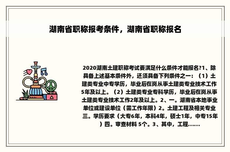 湖南省职称报考条件，湖南省职称报名