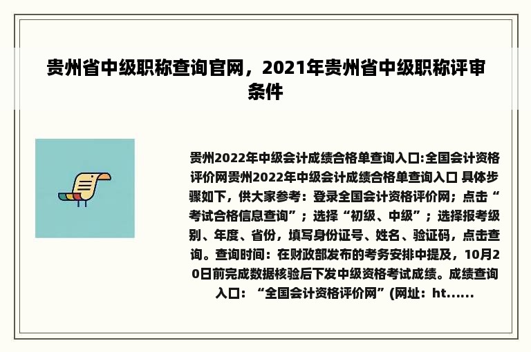 贵州省中级职称查询官网，2021年贵州省中级职称评审条件