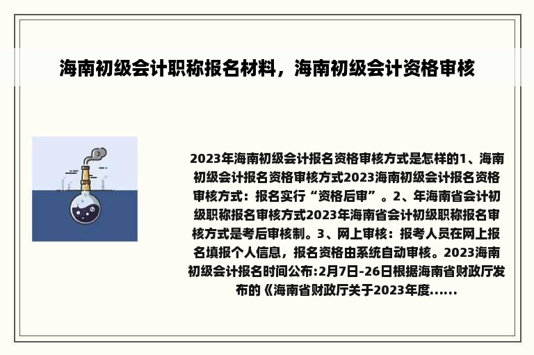 海南初级会计职称报名材料，海南初级会计资格审核