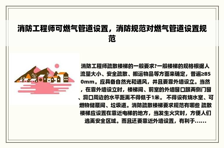 消防工程师可燃气管道设置，消防规范对燃气管道设置规范