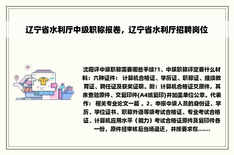 辽宁省水利厅中级职称报卷，辽宁省水利厅招聘岗位