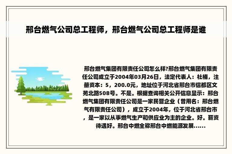 邢台燃气公司总工程师，邢台燃气公司总工程师是谁