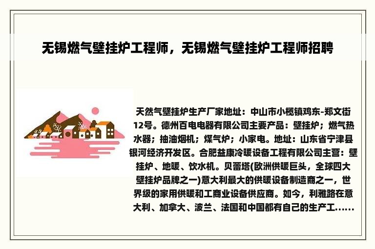 无锡燃气壁挂炉工程师，无锡燃气壁挂炉工程师招聘