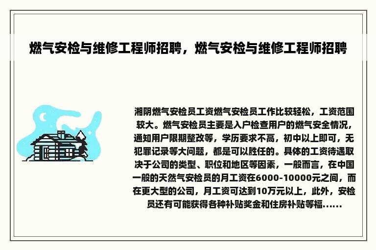 燃气安检与维修工程师招聘，燃气安检与维修工程师招聘