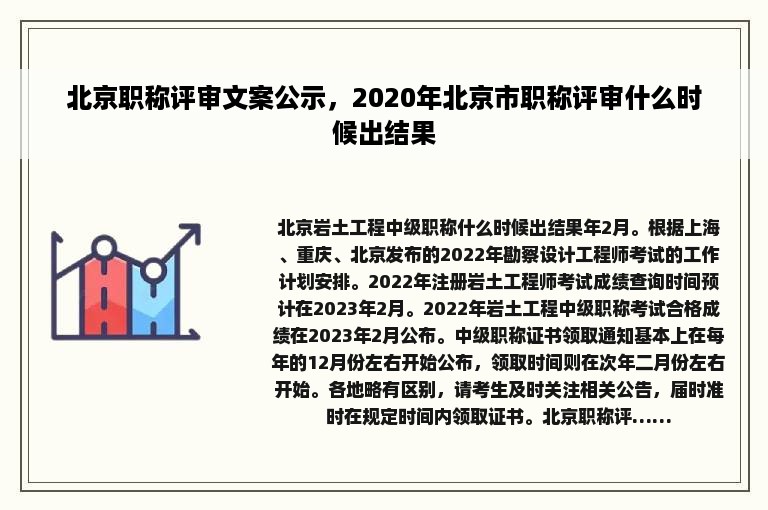 北京职称评审文案公示，2020年北京市职称评审什么时候出结果