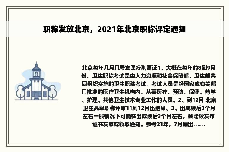 职称发放北京，2021年北京职称评定通知