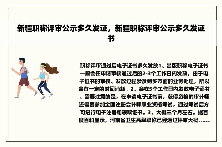 新疆职称评审公示多久发证，新疆职称评审公示多久发证书