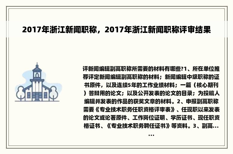 2017年浙江新闻职称，2017年浙江新闻职称评审结果