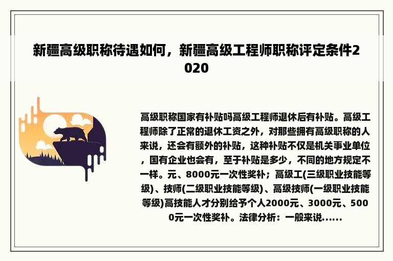 新疆高级职称待遇如何，新疆高级工程师职称评定条件2020