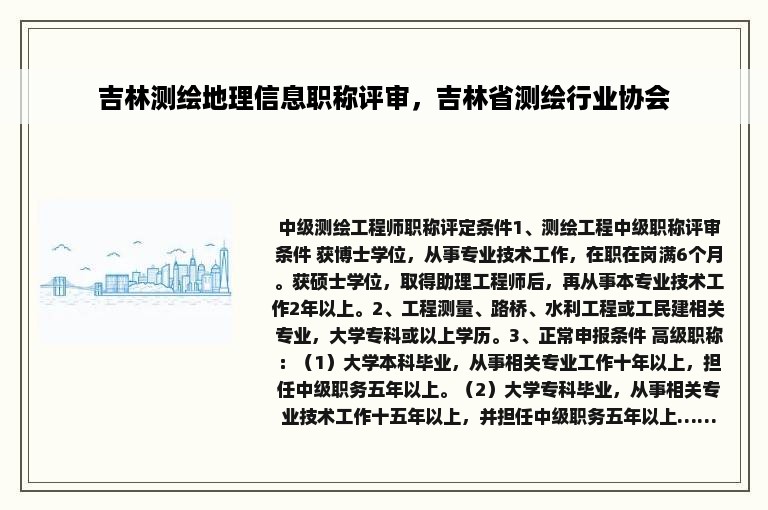 吉林测绘地理信息职称评审，吉林省测绘行业协会