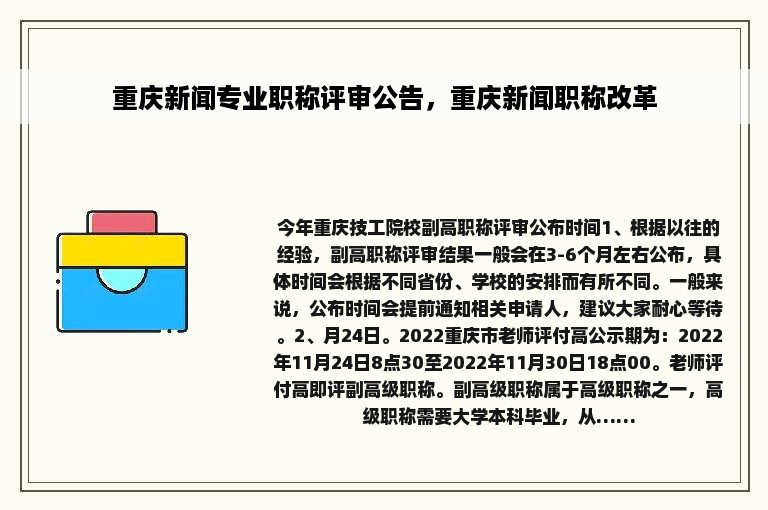 重庆新闻专业职称评审公告，重庆新闻职称改革