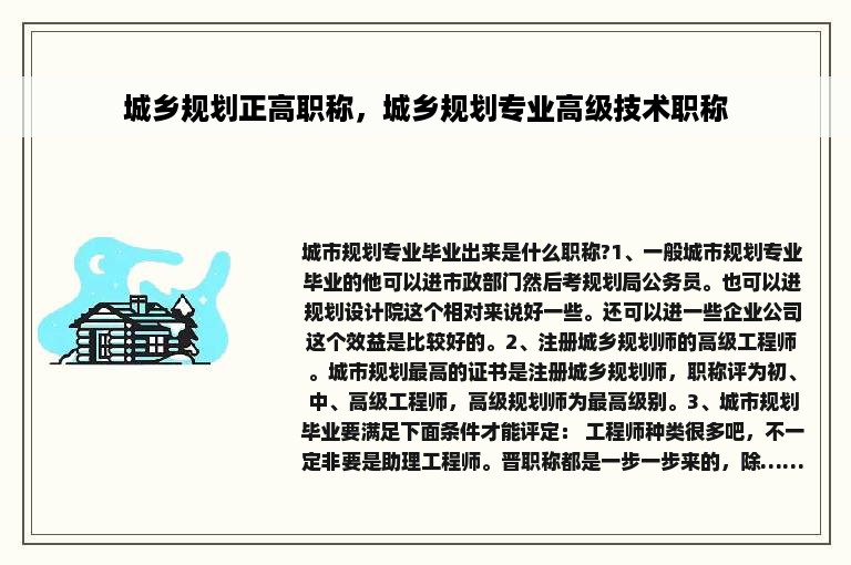 城乡规划正高职称，城乡规划专业高级技术职称