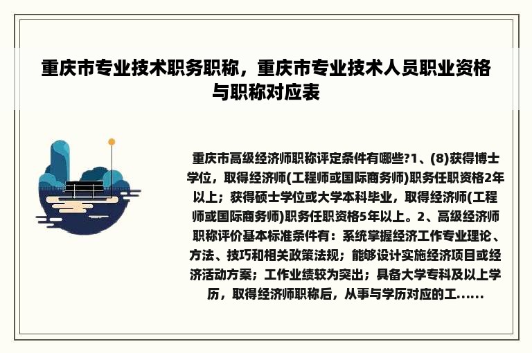 重庆市专业技术职务职称，重庆市专业技术人员职业资格与职称对应表