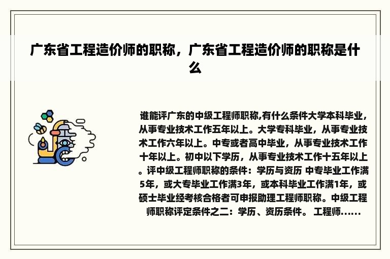 广东省工程造价师的职称，广东省工程造价师的职称是什么