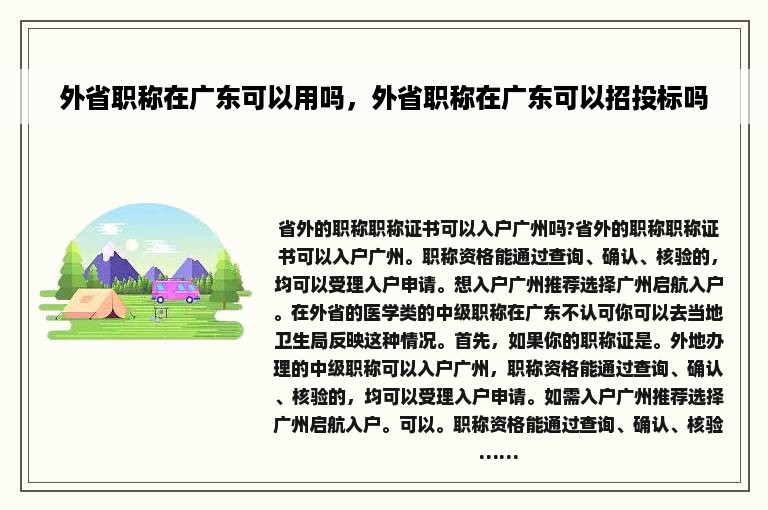 外省职称在广东可以用吗，外省职称在广东可以招投标吗