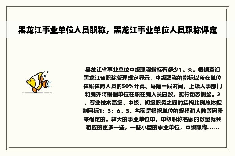 黑龙江事业单位人员职称，黑龙江事业单位人员职称评定