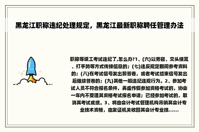 黑龙江职称违纪处理规定，黑龙江最新职称聘任管理办法