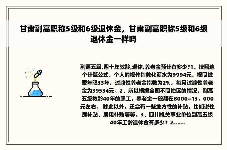 甘肃副高职称5级和6级退休金，甘肃副高职称5级和6级退休金一样吗