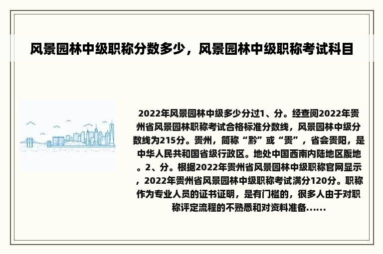 风景园林中级职称分数多少，风景园林中级职称考试科目